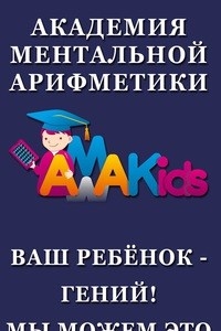 Логотип компании Амакидс, академия ментальной арифметики
