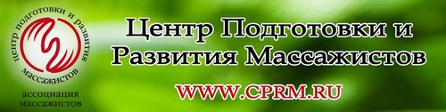 Логотип компании Центр Подготовки и Развития Массажистов, ООО, Астраханский филиал